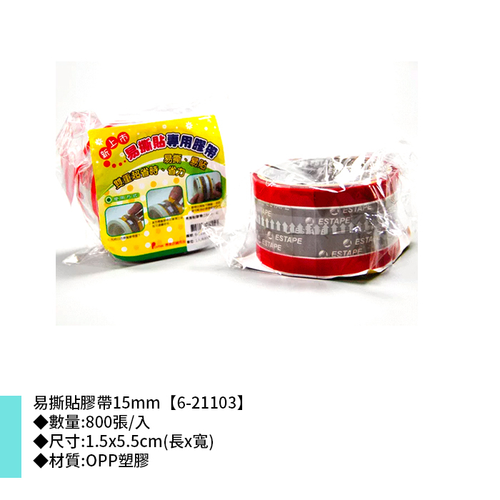 易撕貼膠帶15mm 800張/入 1.5*5.5cm【6-21103】