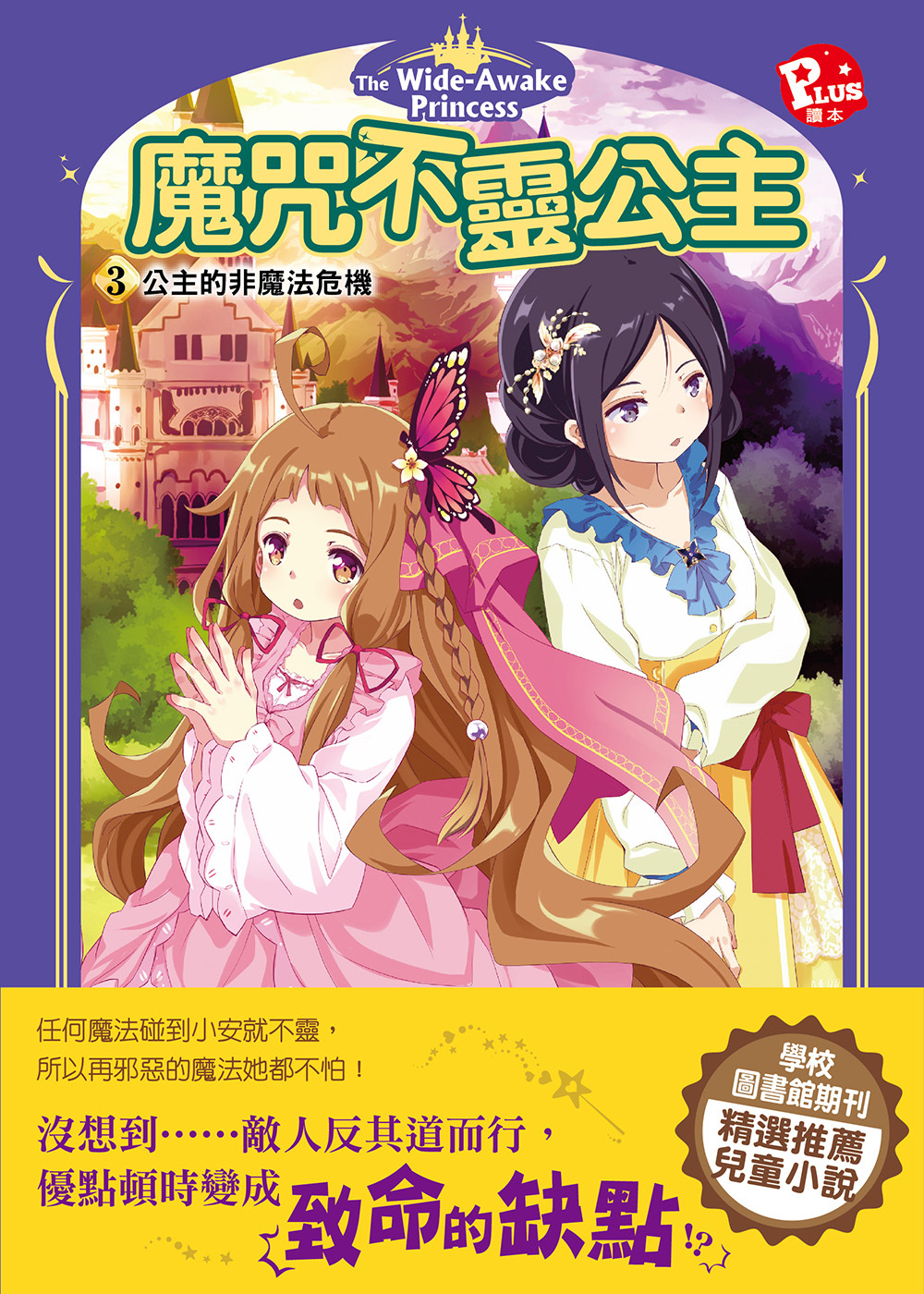 魔咒不靈公主3-公主的非魔法危機