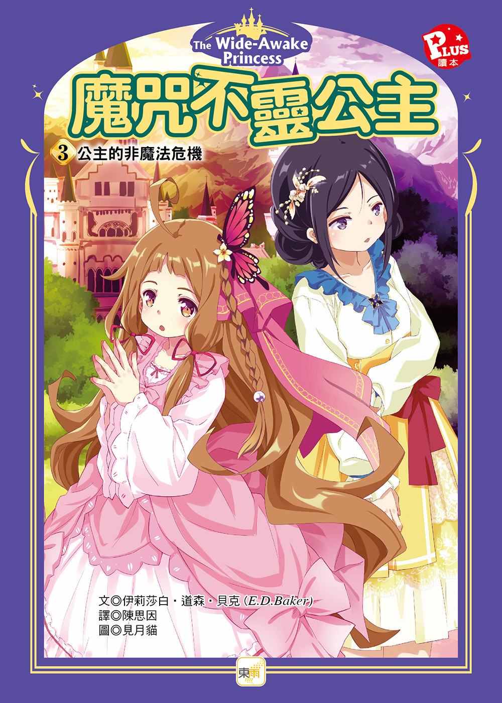魔咒不靈公主3-公主的非魔法危機