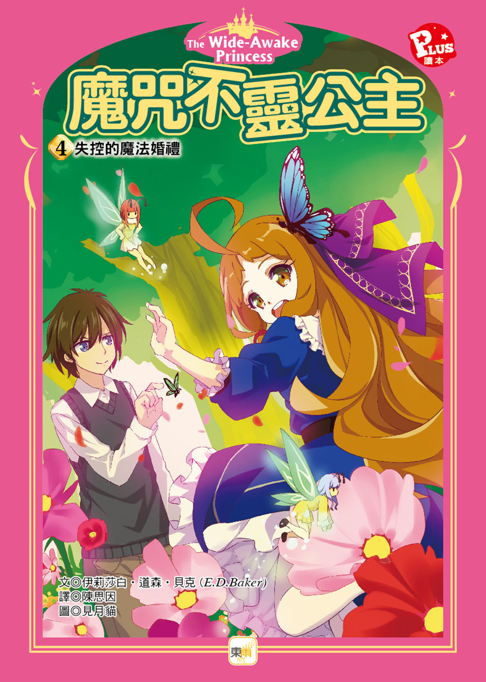 魔咒不靈公主4-失控的魔法婚禮