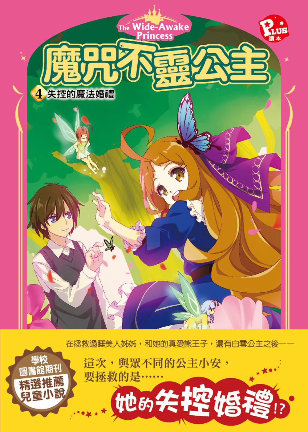 魔咒不靈公主4-失控的魔法婚禮