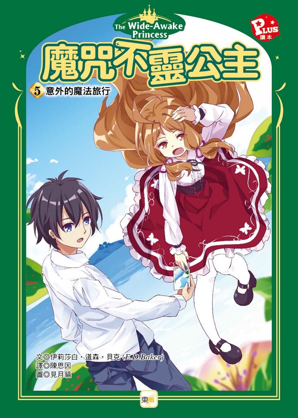 魔咒不靈公主5-意外的魔法旅行