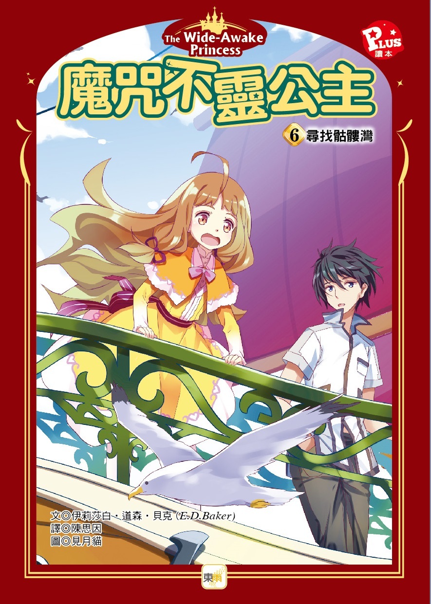 魔咒不靈公主6-尋找骷髏灣