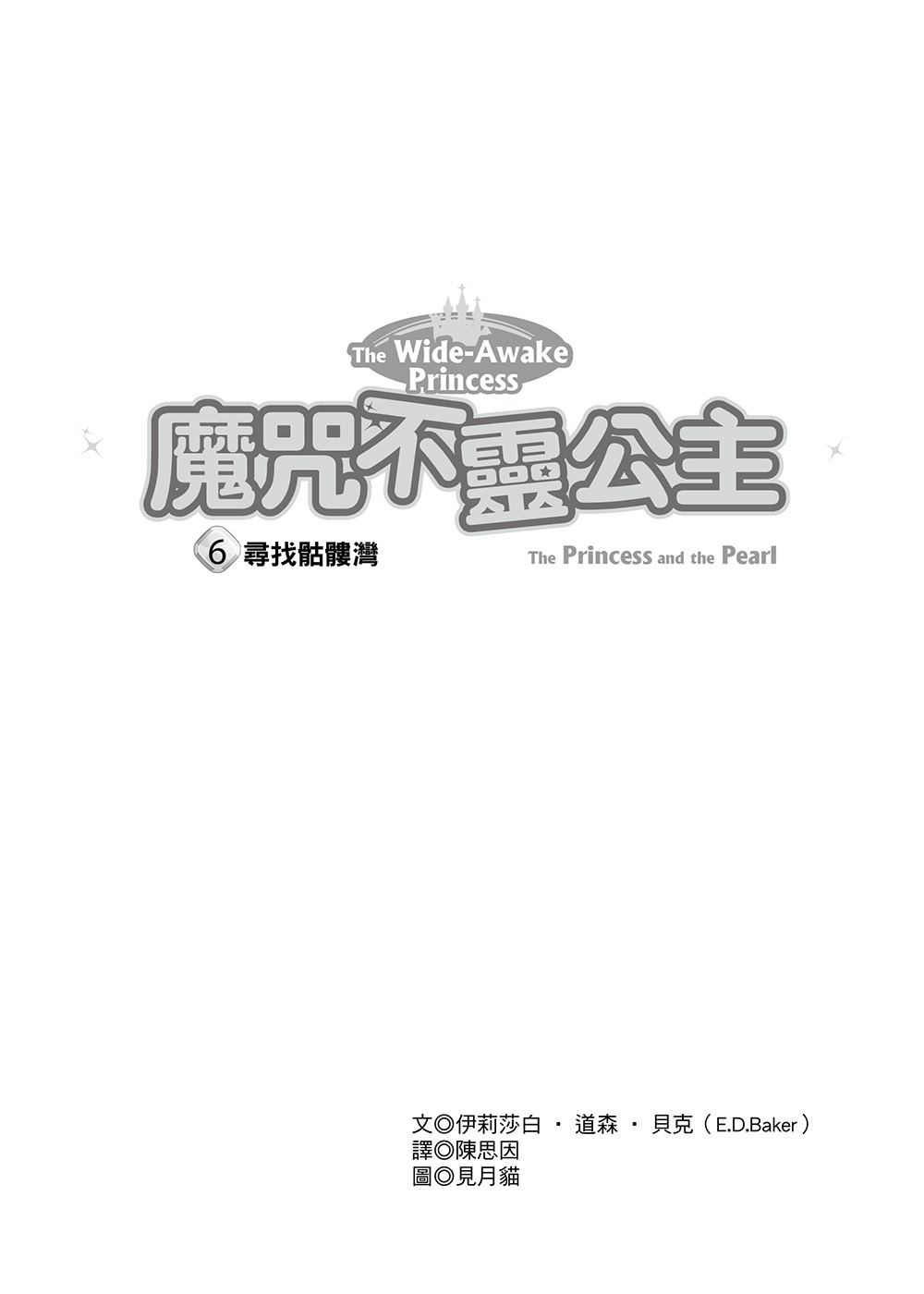魔咒不靈公主6-尋找骷髏灣