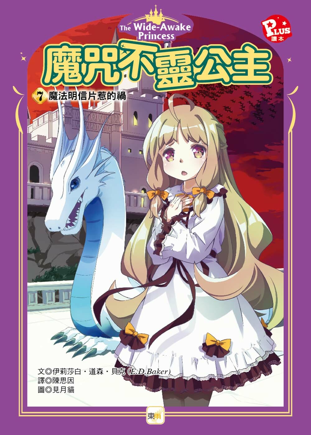 魔咒不靈公主7-魔法明信片惹的禍 (完)