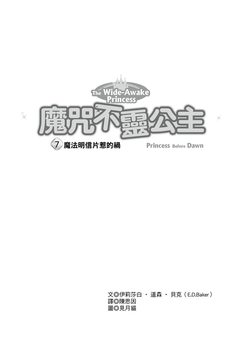 魔咒不靈公主7-魔法明信片惹的禍 (完)