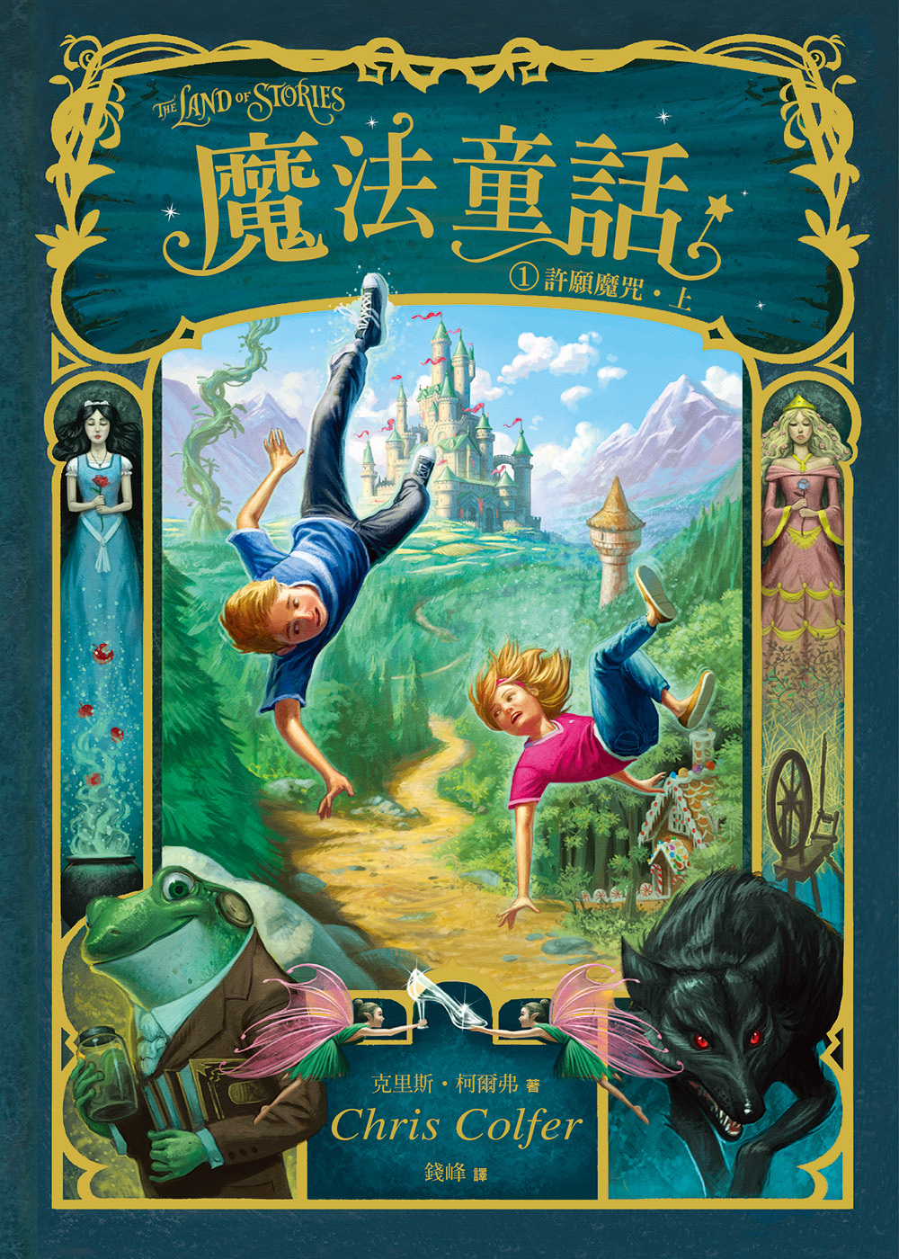 魔法童話1-許願魔咒 (上下冊不分售)