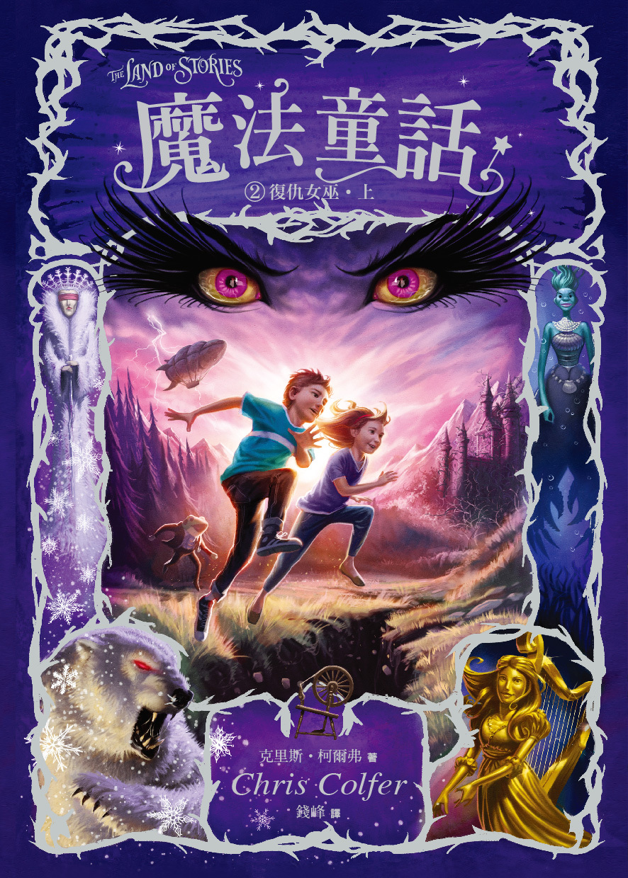魔法童話2-復仇女巫 (上下冊不分售)