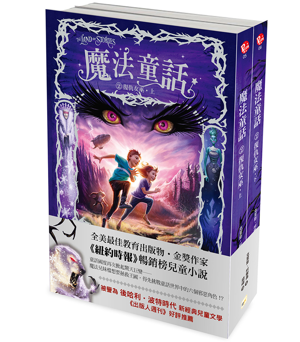 魔法童話2-復仇女巫 (上下冊不分售)