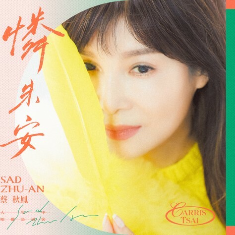 蔡秋鳳年度大碟『憐朱安』
