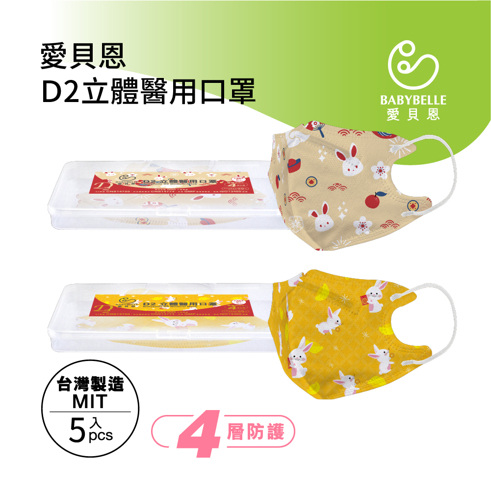 兒童3D D2立體醫用口罩 - 新春系列 (5入-附精美收納盒)