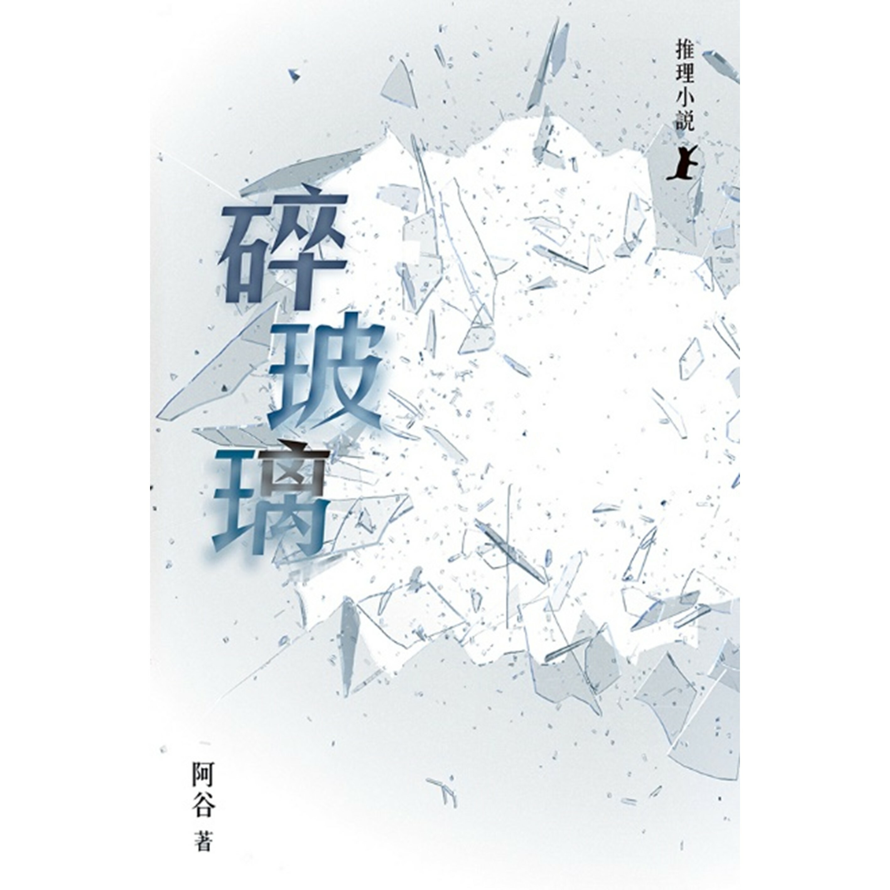 《碎玻璃》｜阿谷 著｜突破出版社