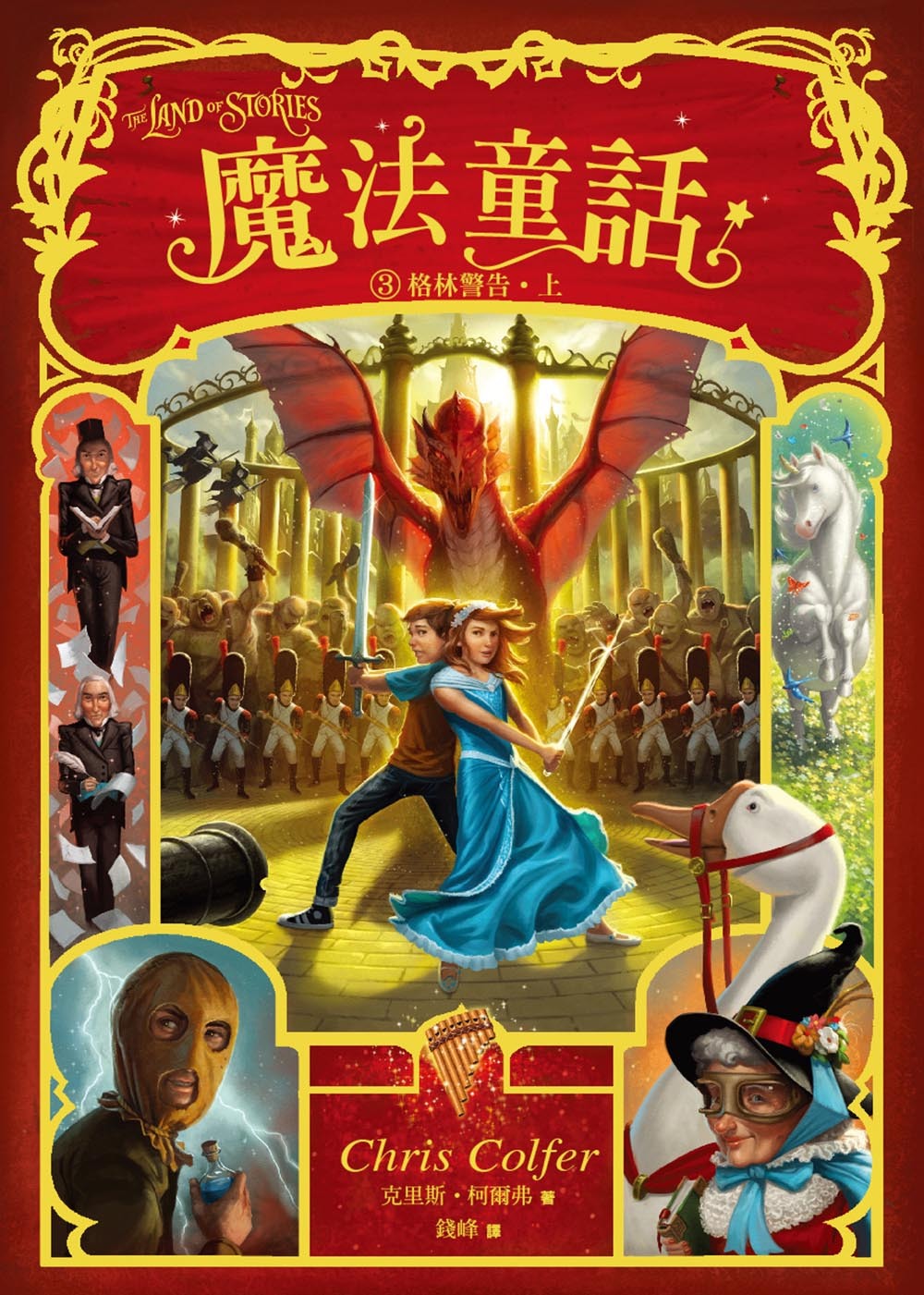 魔法童話3-格林警告 (上下冊不分售)
