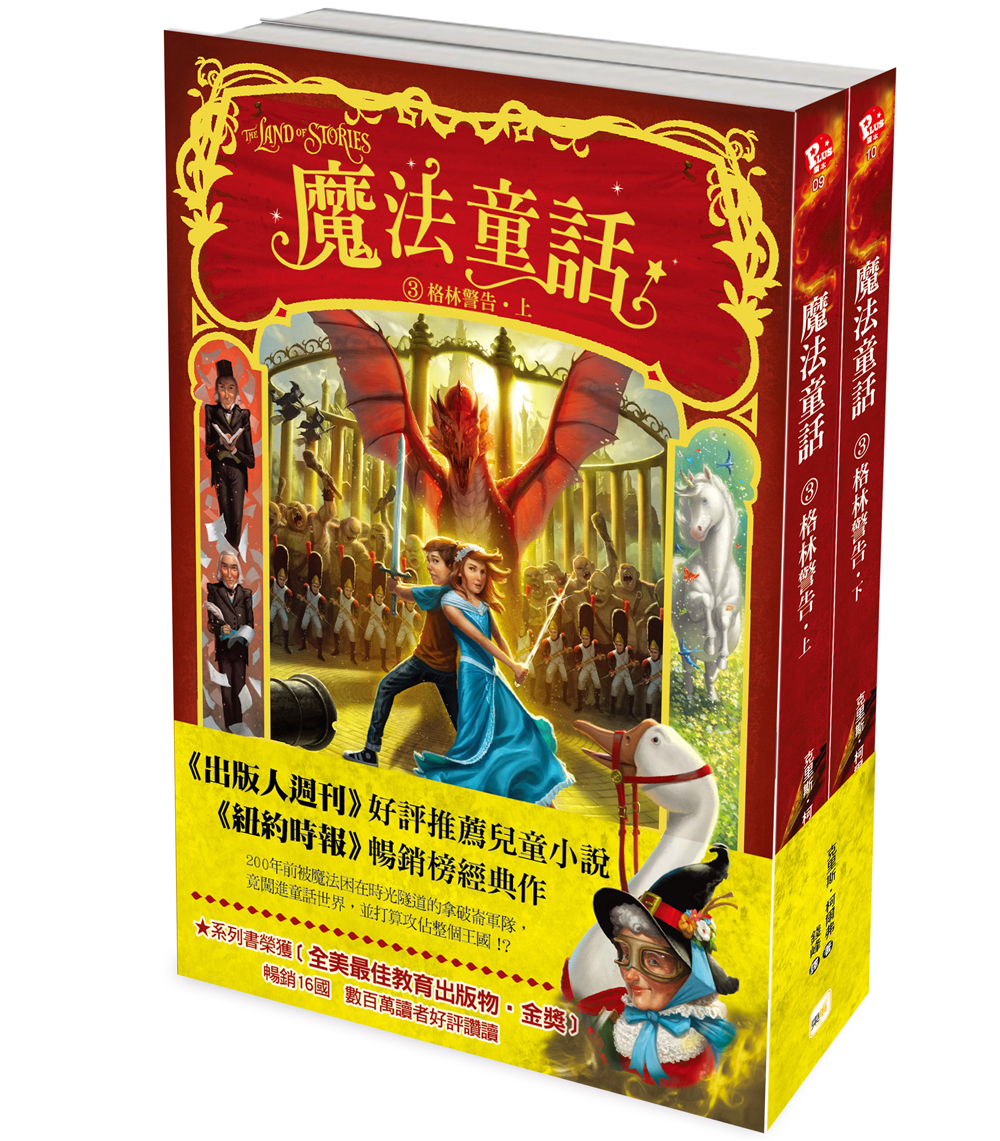 魔法童話3-格林警告 (上下冊不分售)