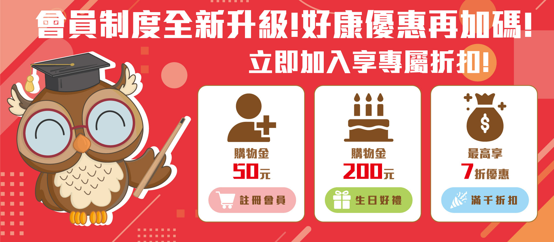會員制度全面升級，註冊購物金50元，生日購物金200元，滿千折扣最高7折