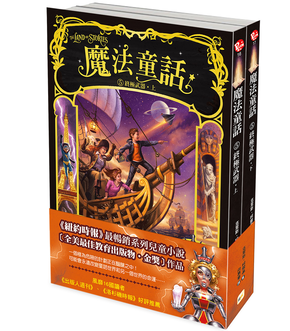 魔法童話5-終極武器 (上下冊不分售)