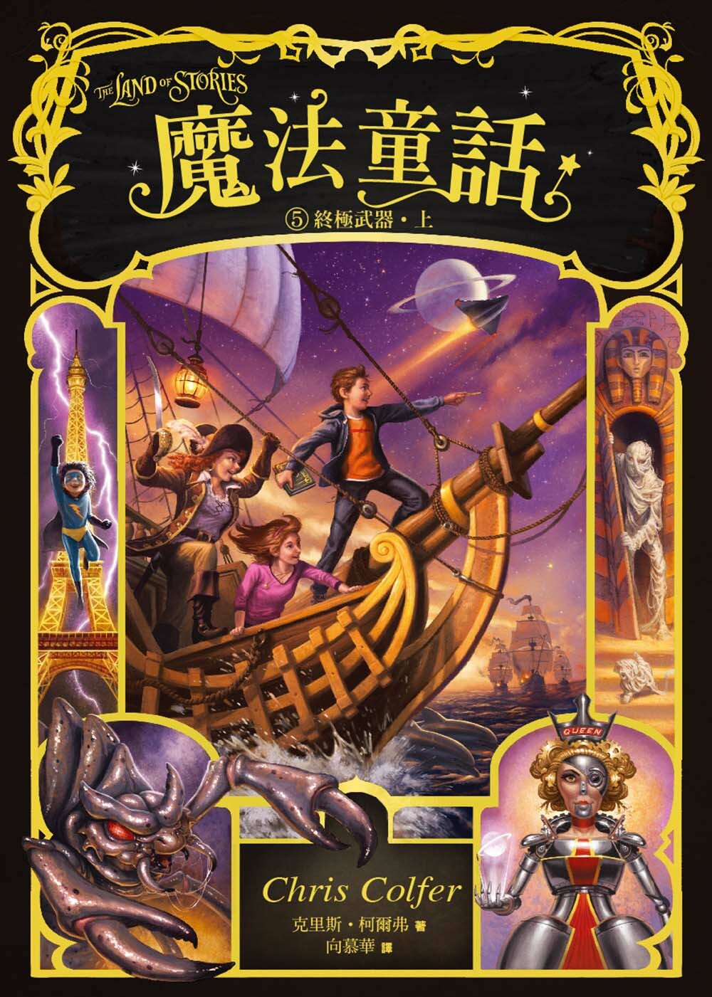 魔法童話5-終極武器 (上下冊不分售)