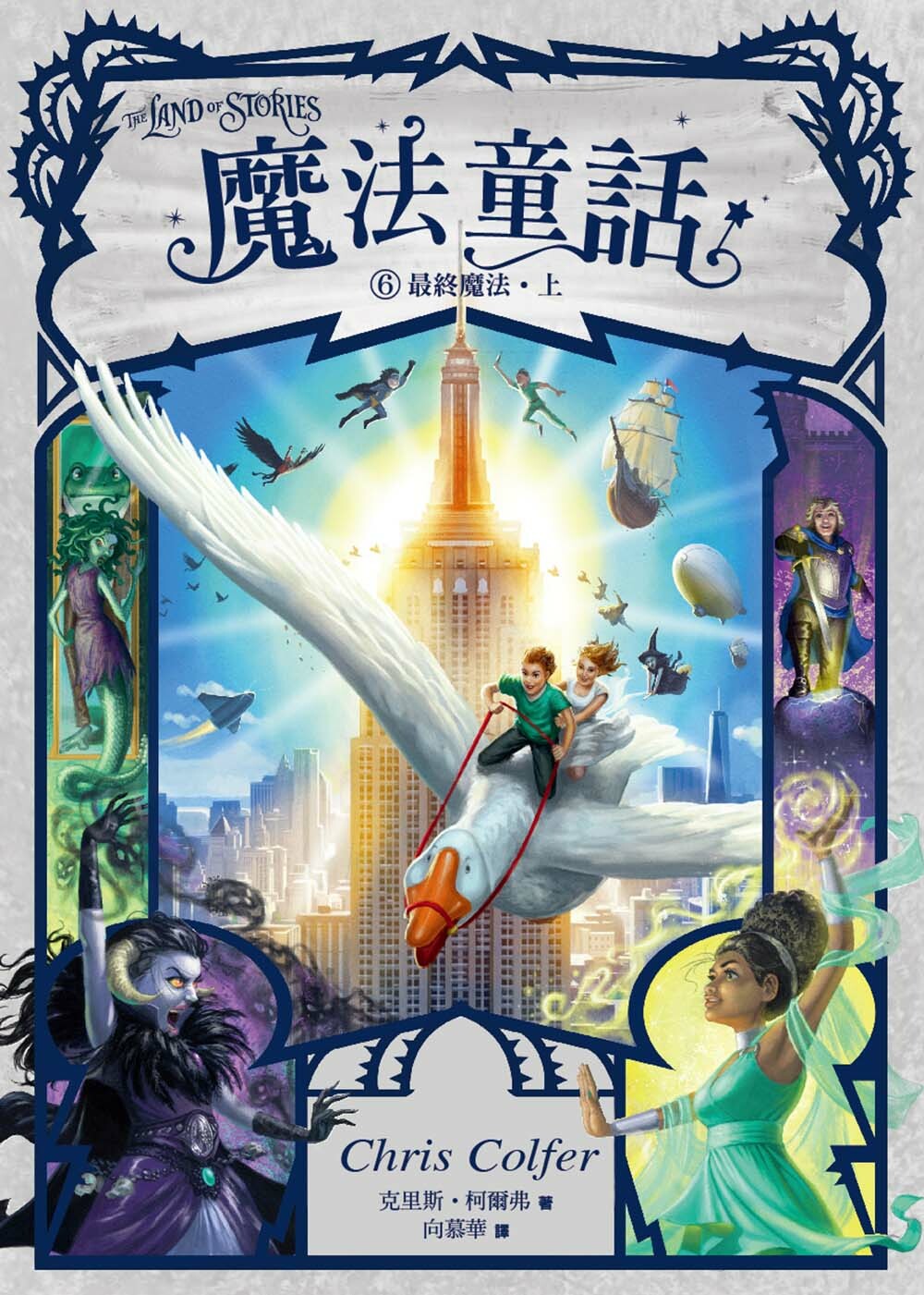魔法童話6-最終魔法 (完) (上下冊不分售)