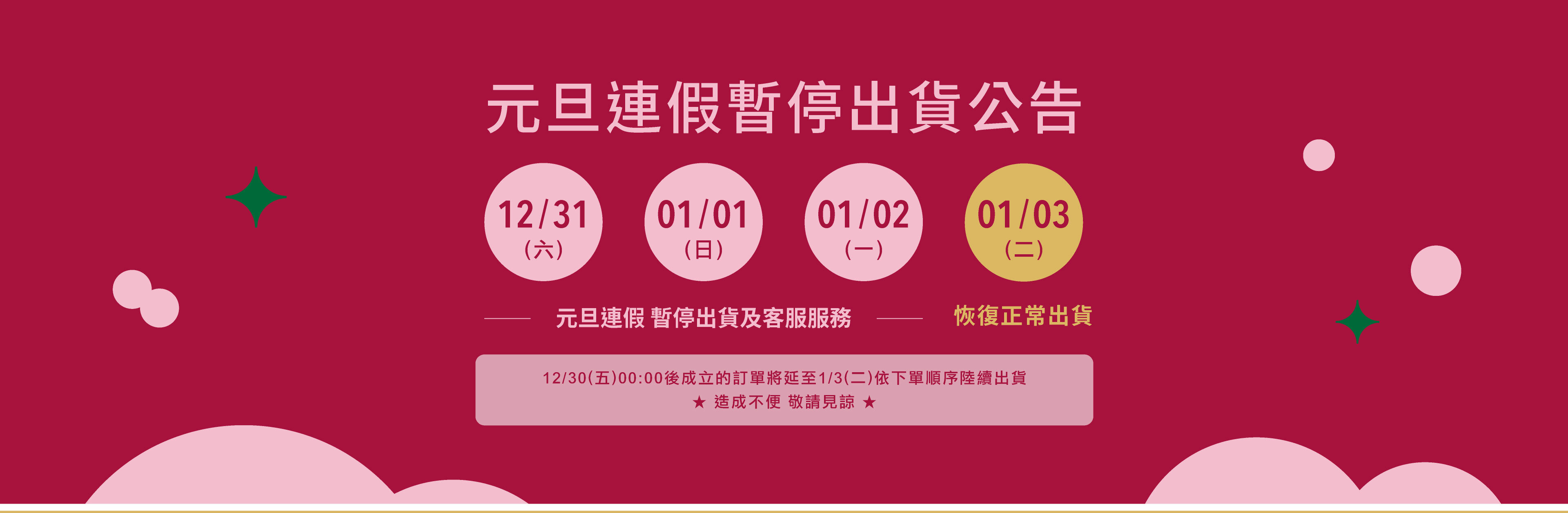 Fées法緻 | 耶誕大賞 寵愛有禮 2023繽紛跨年慶