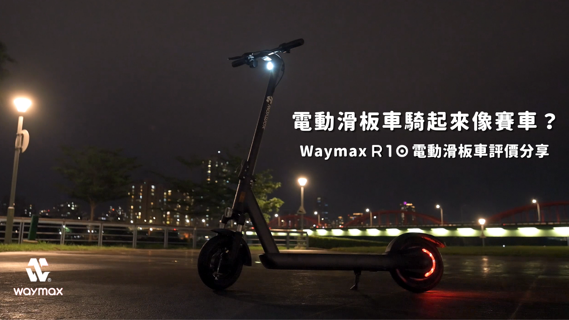 Waymax R10電動滑板車評價