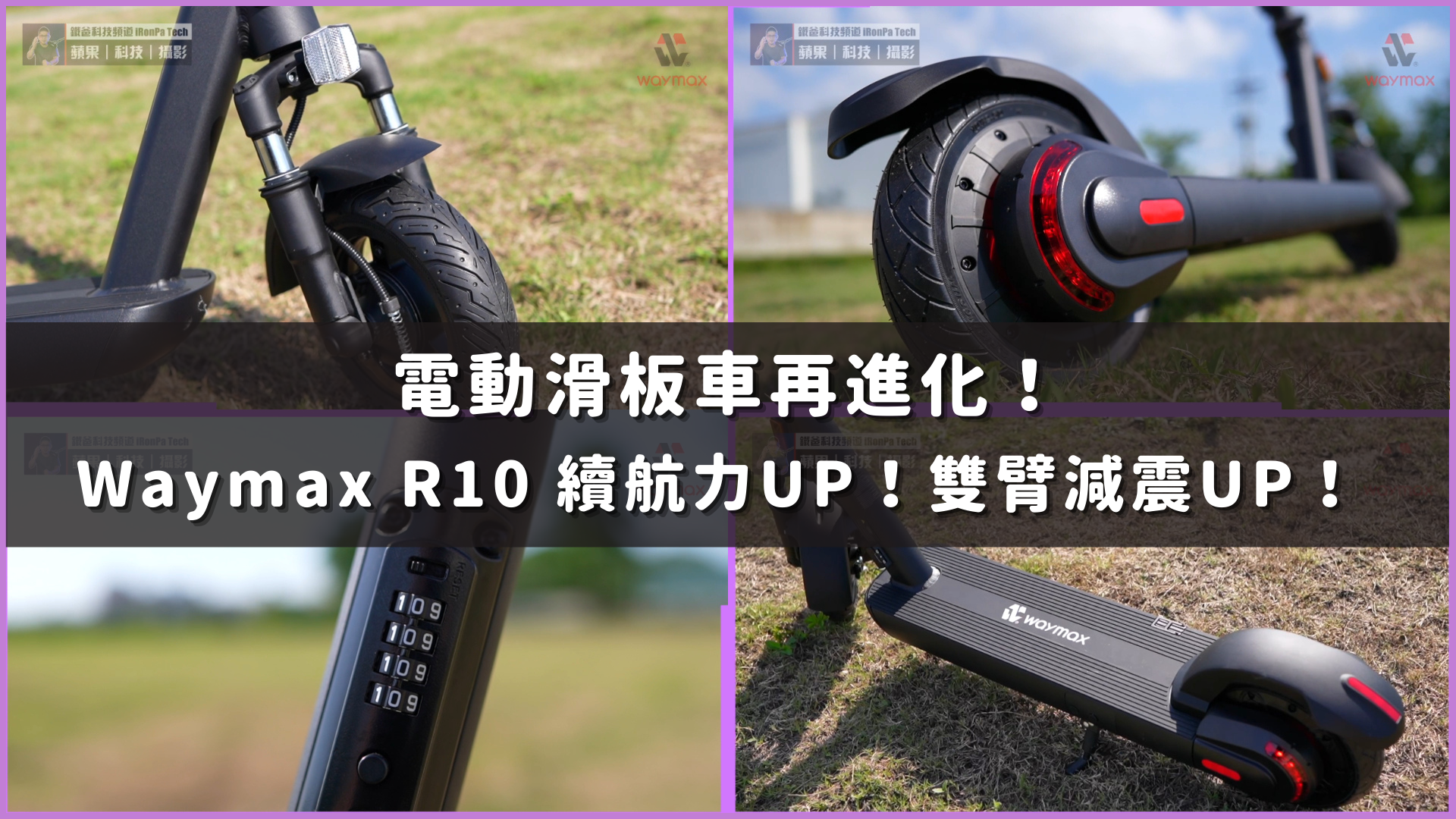 Waymax R10電動滑板車評價