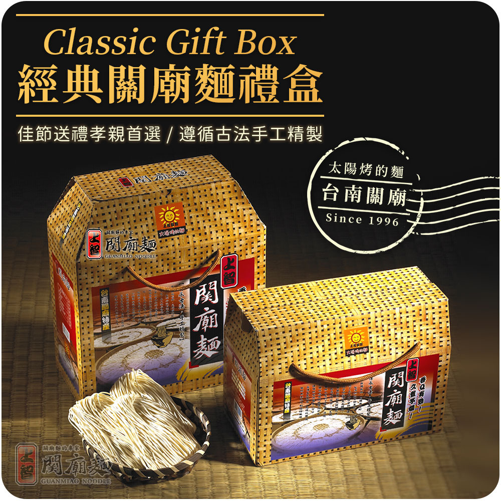上智關廟麵 - 經典關廟麵禮盒，年節人氣送禮 / 送一份「太陽烤的麵」傳遞溫暖心意，享受闔家團聚好「食」光！