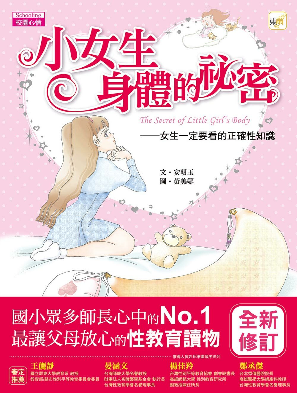 小女生身體的祕密-女生一定要看的正確性知識 (2021修訂版)