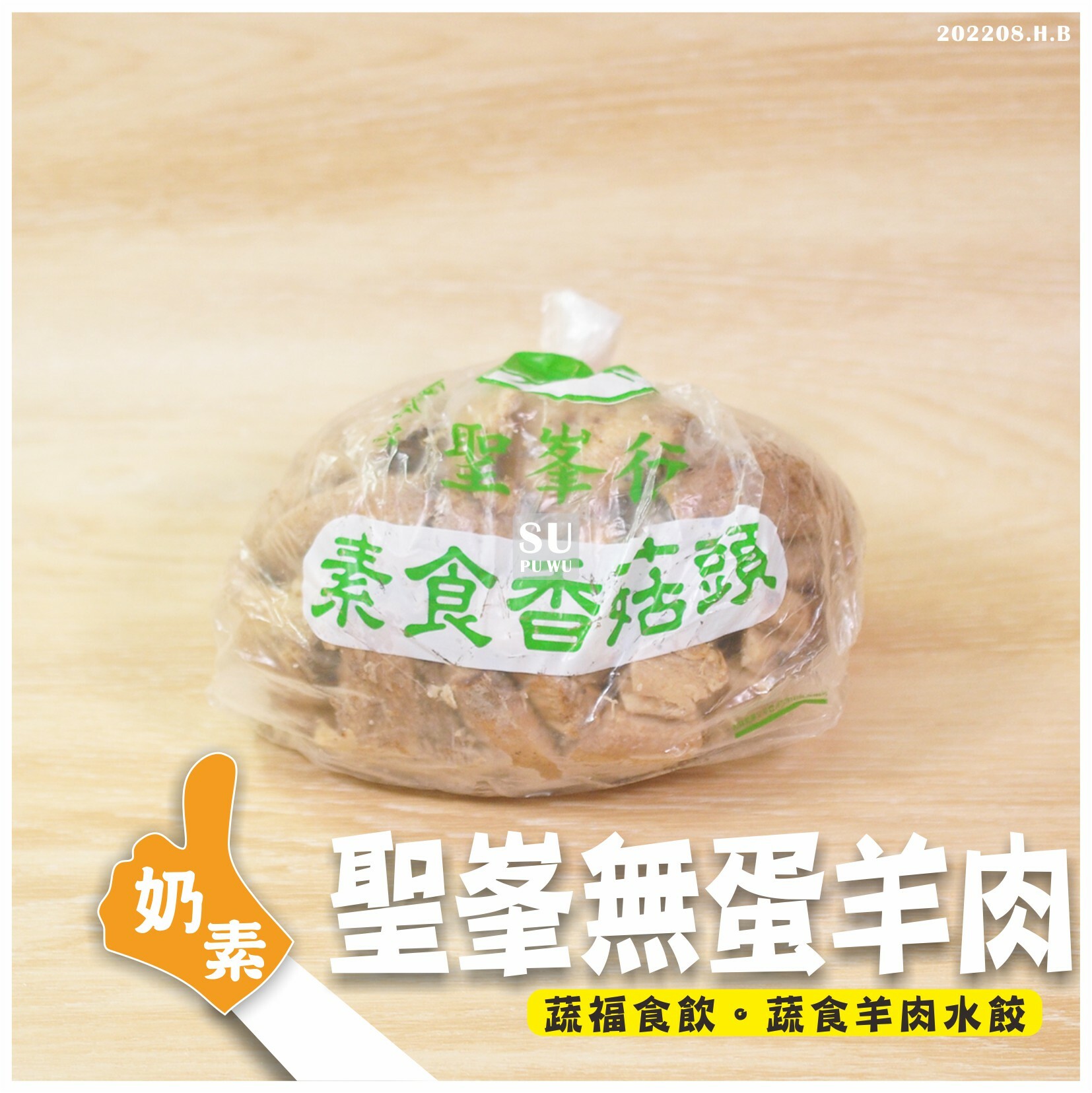 〔聖峯〕奶素素羊肉 香菇頭