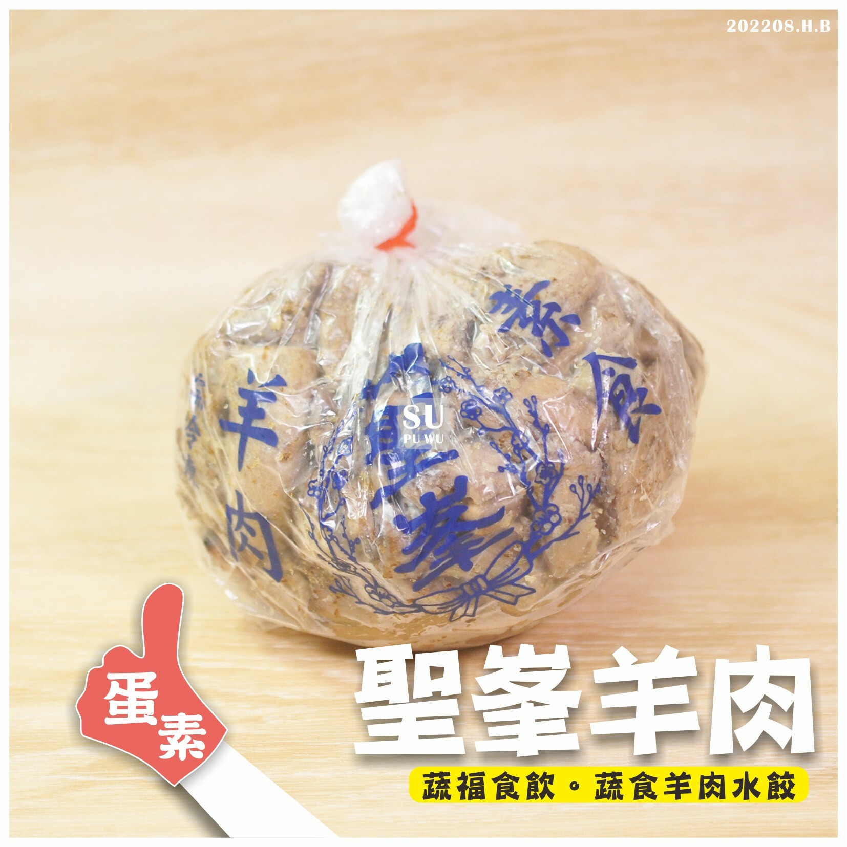 〔聖峯〕素羊肉 香菇頭