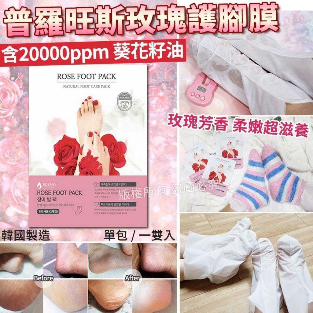 普羅旺斯玫瑰護腳膜