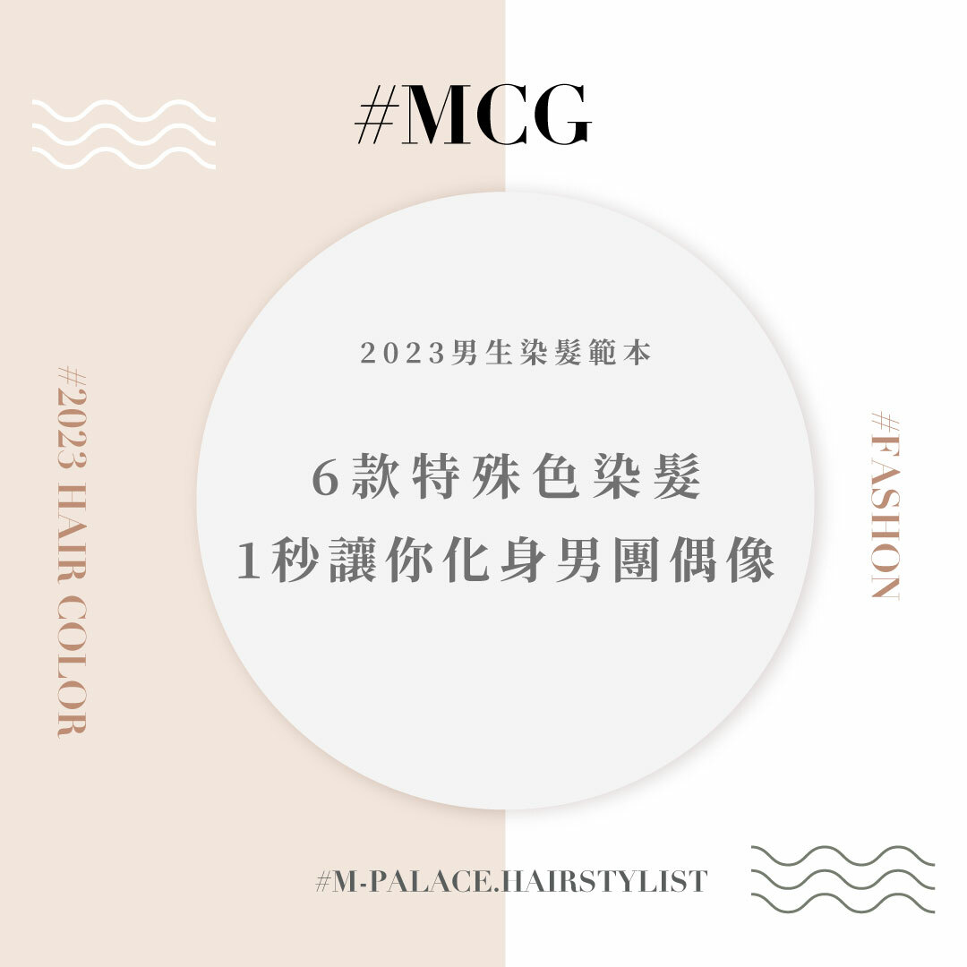 2023男生染髮範本：7款熱門漂髮顏色奶茶灰、鐵灰一次看，第一次漂髮美髮師推薦款是？