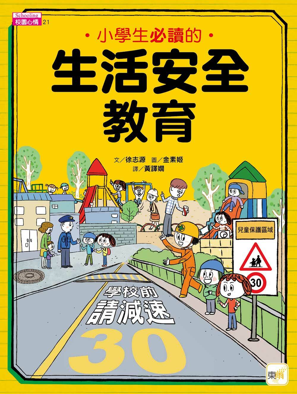 小學生必讀的生活安全教育