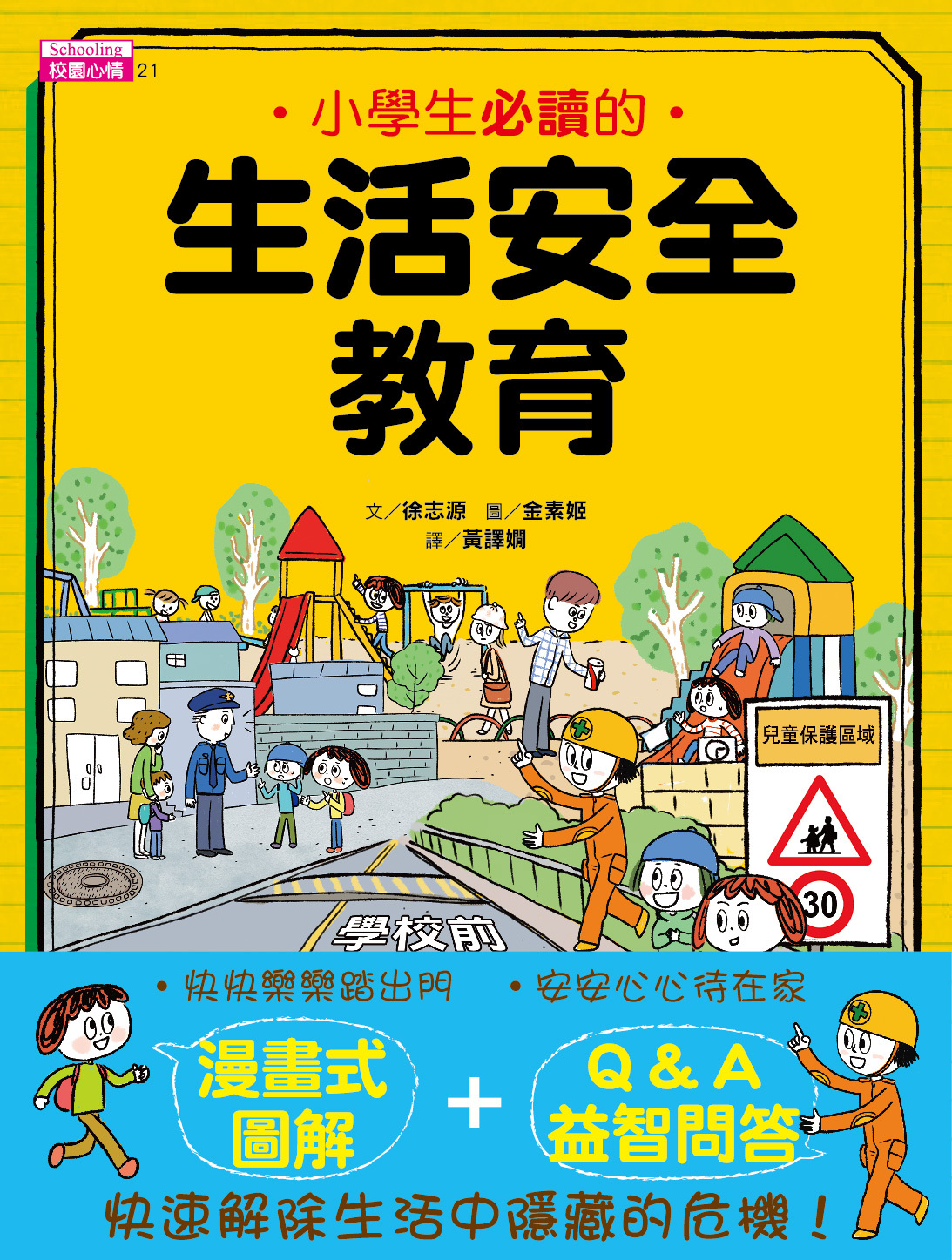 小學生必讀的生活安全教育