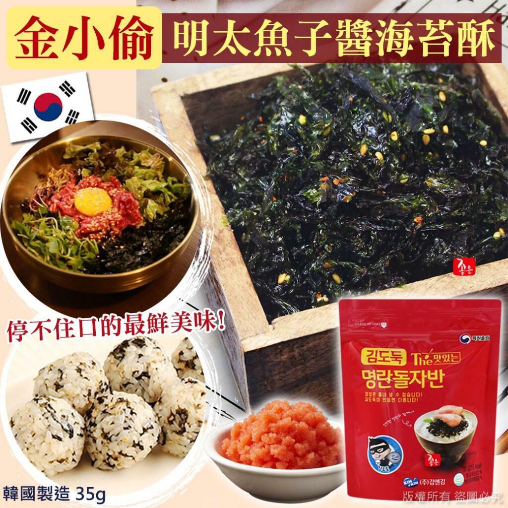韓國金小偷好吃的明太魚子醬海苔酥35g