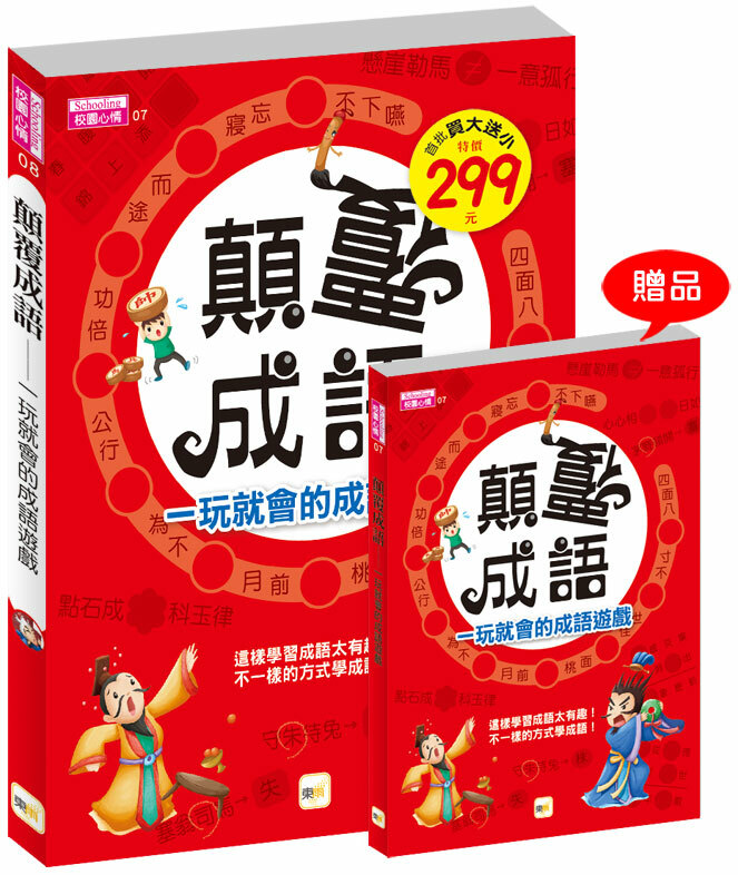顛覆成語，一玩就會的成語遊戲