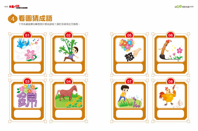 成語／諺語 1+1學習組(顛覆成語+諺語好好玩)