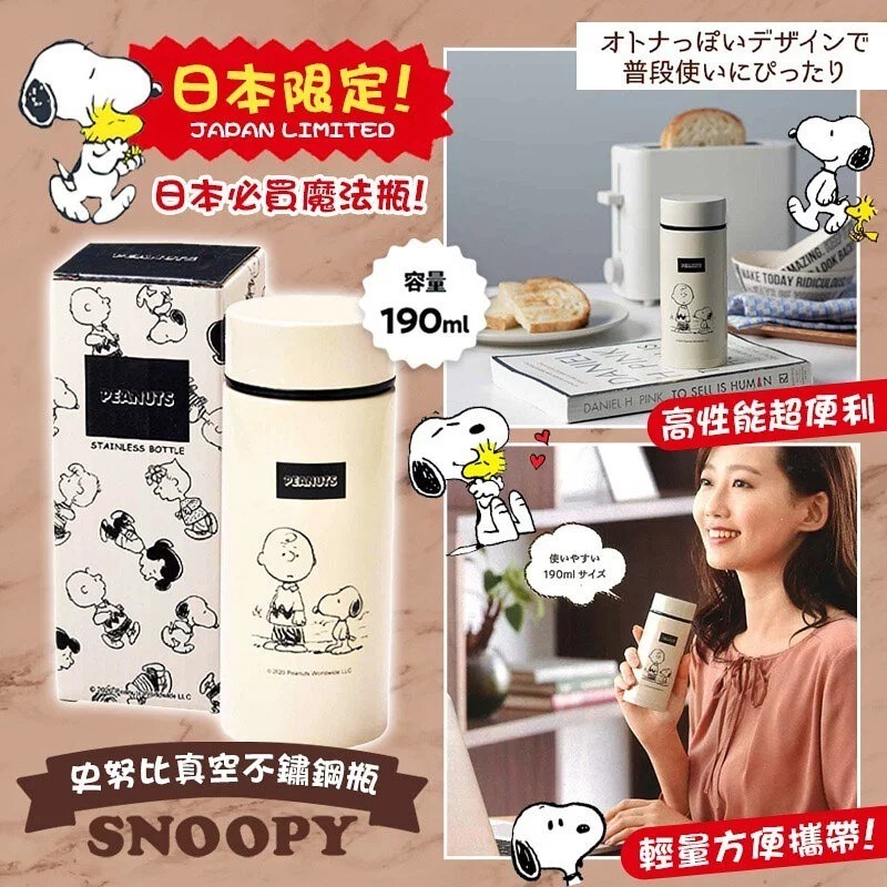 日本限定史努比真空不鏽鋼瓶190ml