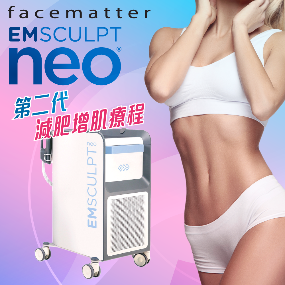 EMSCULPT neo®️  減肥增肌試做優惠