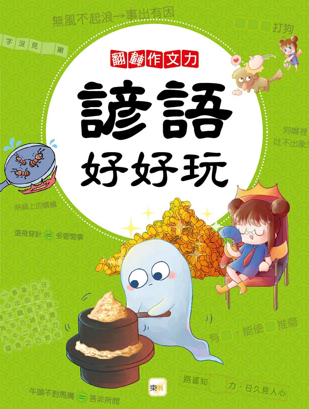 諺語好好玩(翻轉作文力)