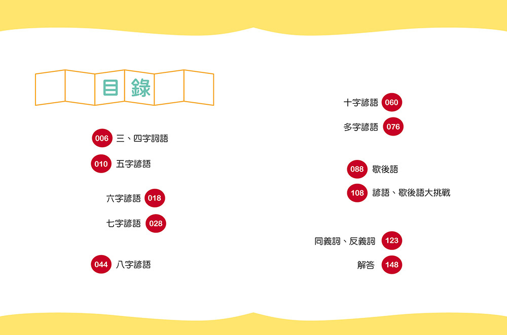 諺語好好玩(翻轉作文力)