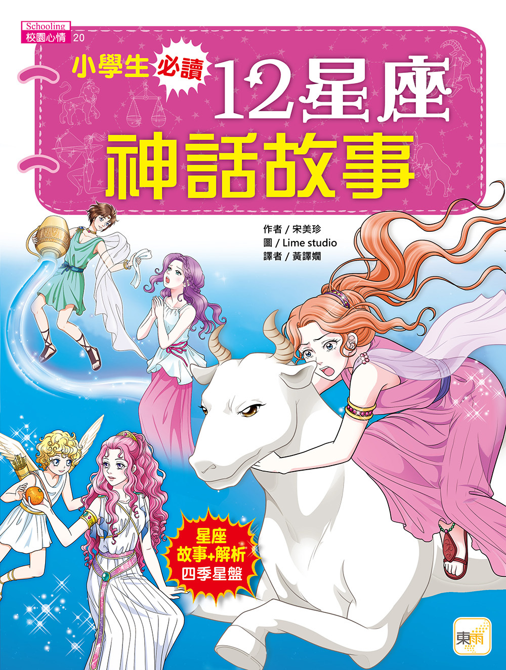 小學生必讀 ‧ 12星座神話故事
