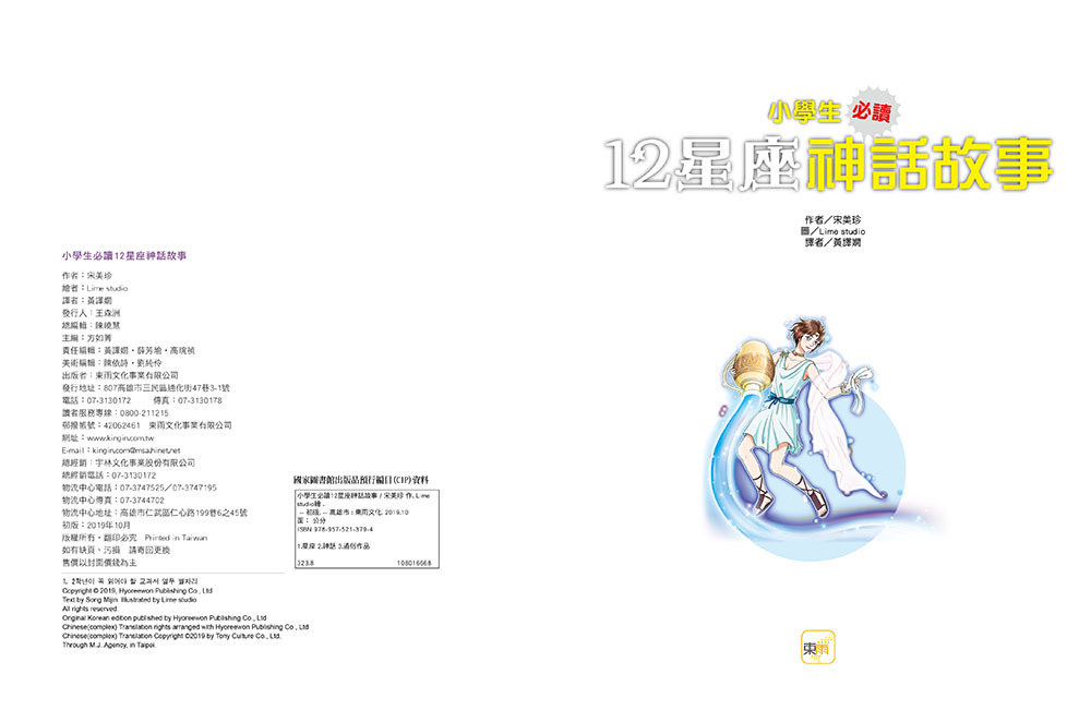小學生必讀 ‧ 12星座神話故事