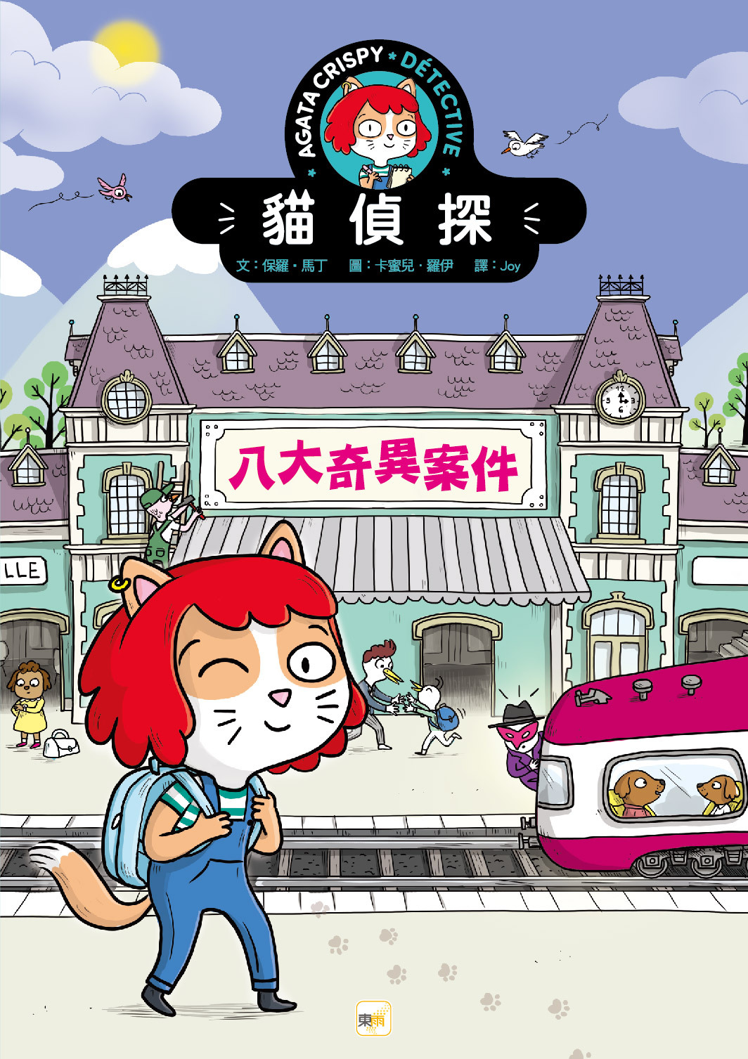 【貓偵探】八大奇異案件(兒童推理遊戲書)