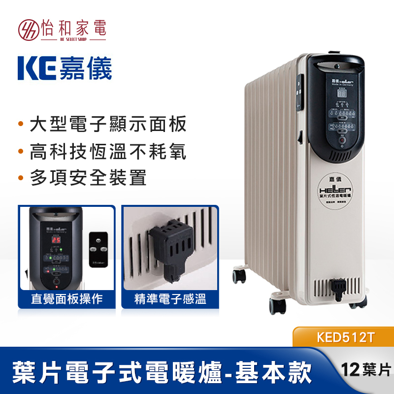德國嘉儀 HELLER 12葉片 電子式 電暖器 KED-512T 基本款