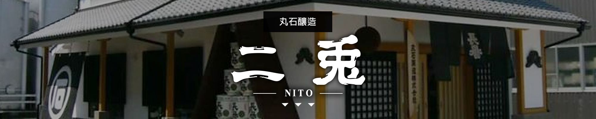 二兔 NITO|AMALL清酒專門店|SAKE|日本酒|酒