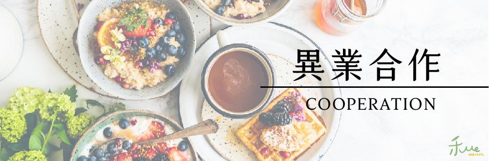 禾me,異業合作,洽詢