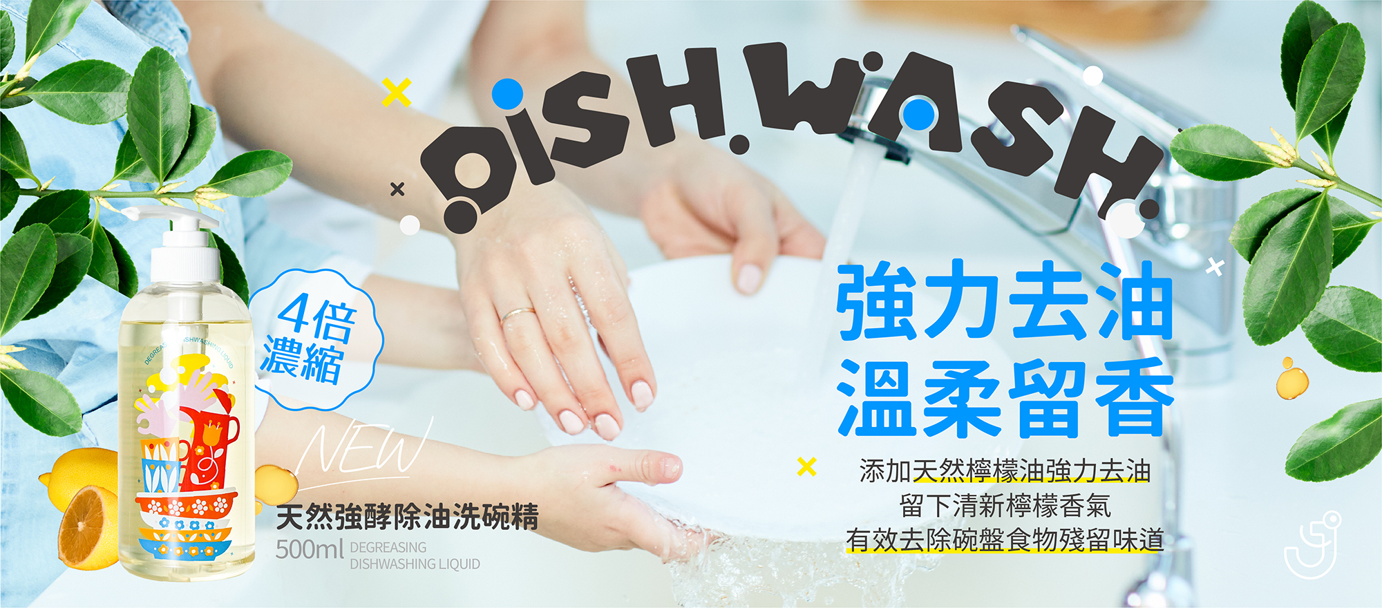 肉粽,洗碗精,強力,去油,潔淨,蛋白酵素,用量省,環保,植萃,環保,濃縮,天然