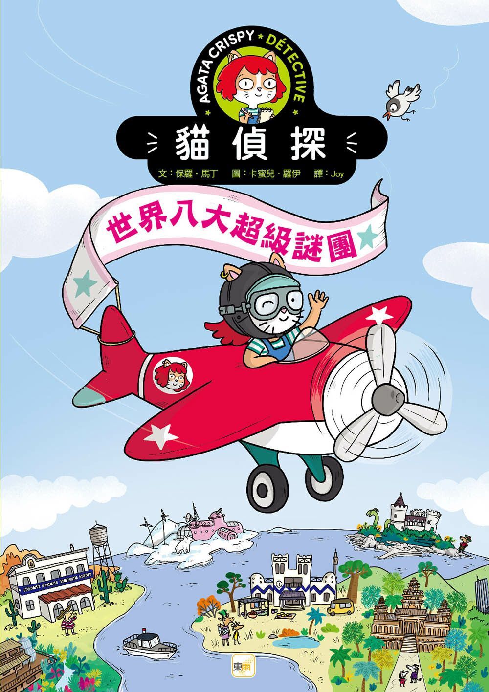 【貓偵探】世界八大超級謎團(兒童推理遊戲書)