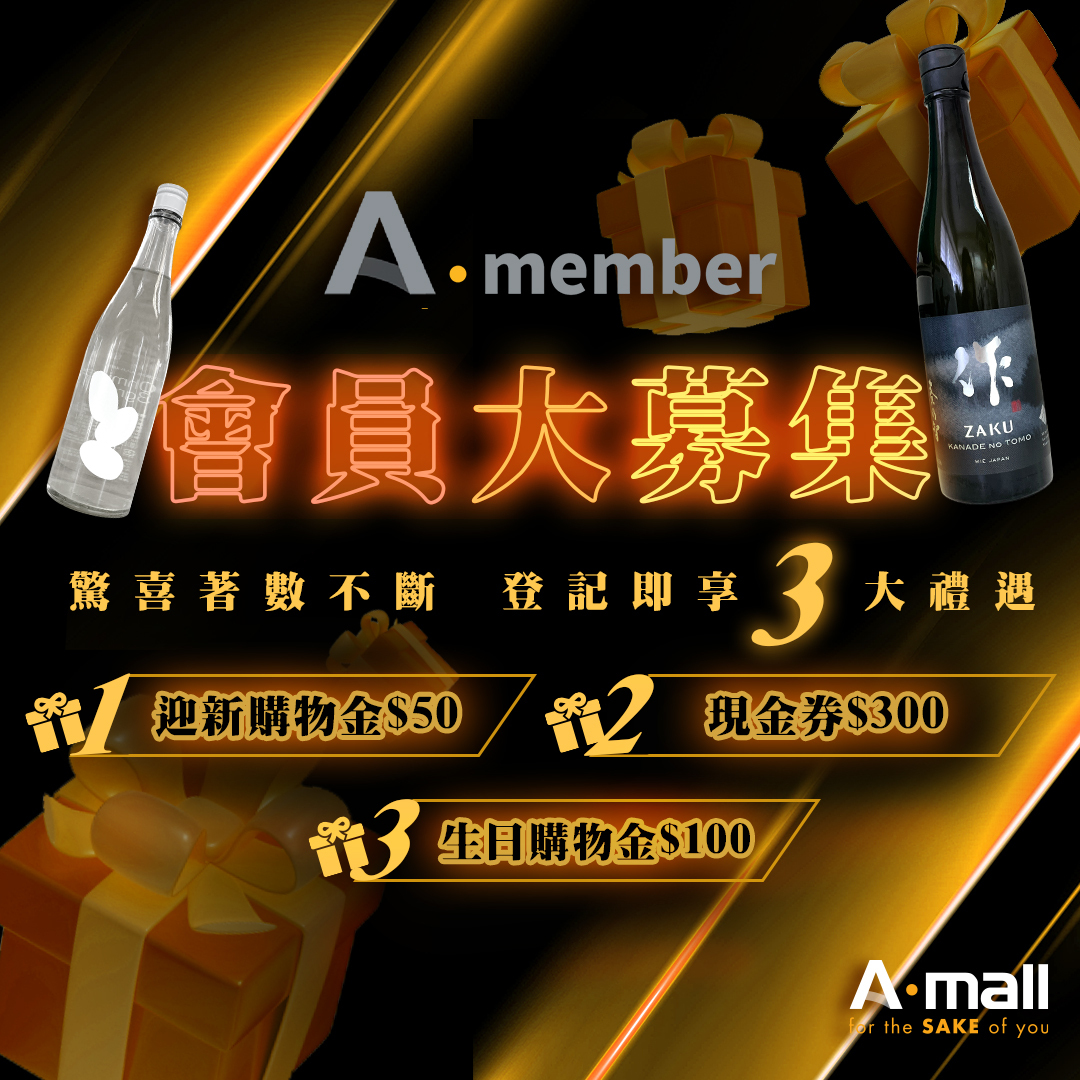 AMALL會員|換禮|積分換禮|AMALL清酒專門店|SAKE|日本酒|酒