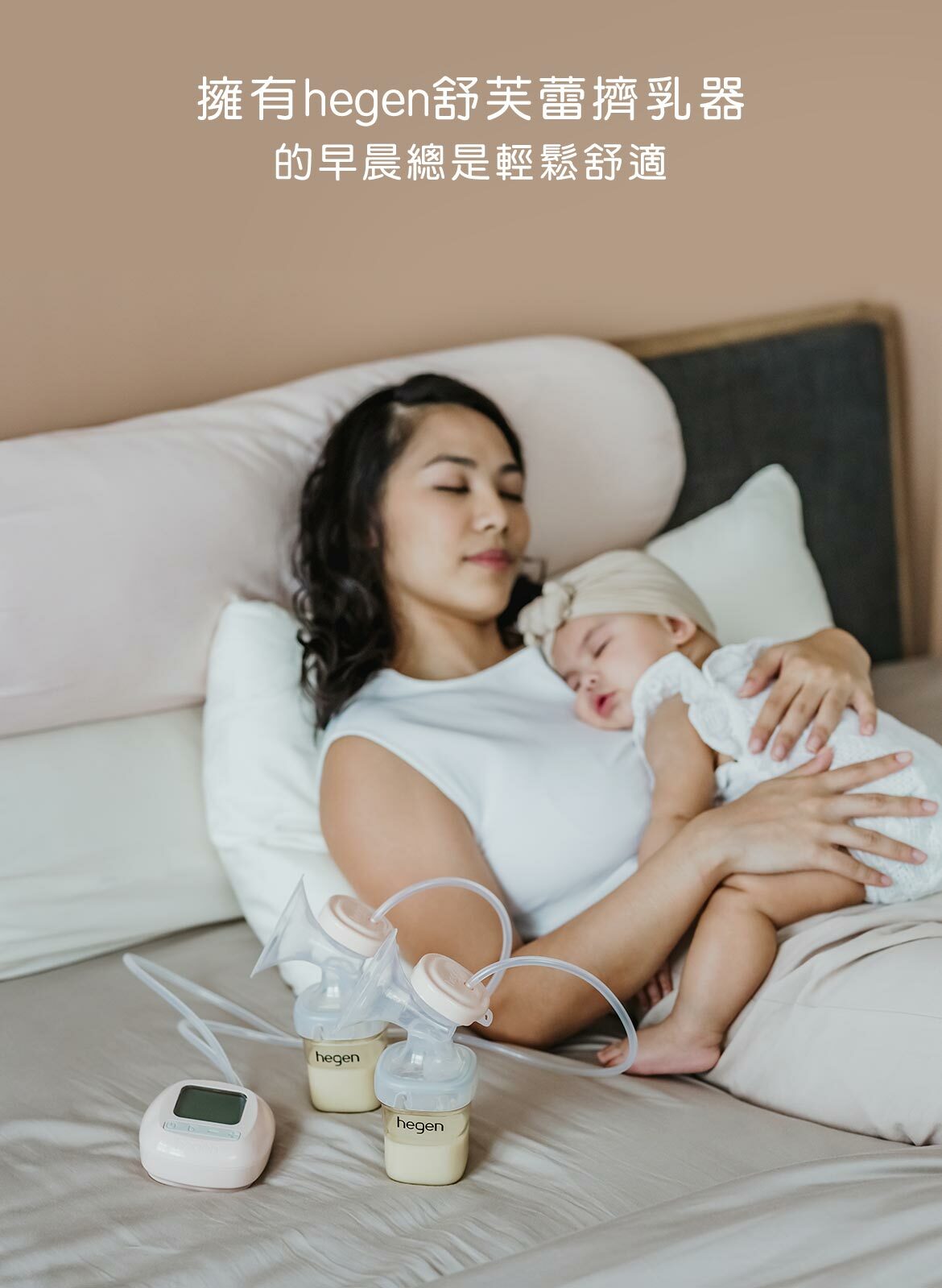 擁有hegen舒芙蕾擠乳器的早晨總是輕鬆舒適 擁有hegen舒芙蕾擠乳器的早晨總是輕鬆舒適